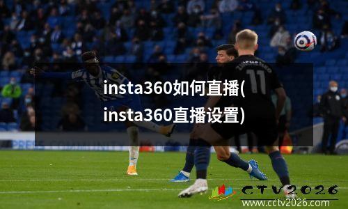insta360如何直播(insta360直播设置)
