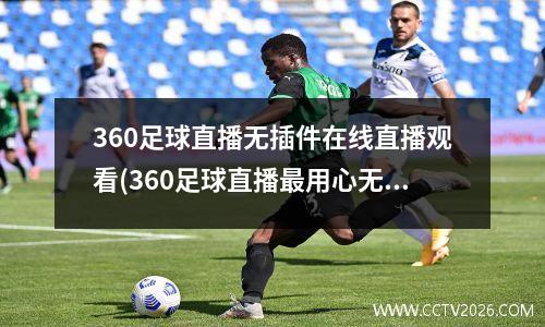 360足球直播无插件在线直播观看(360足球直播最用心无插件)