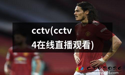 cctv(cctv4在线直播观看)