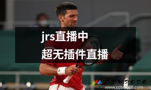 jrs直播中超无插件直播