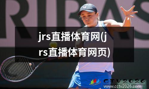jrs直播体育网(jrs直播体育网页)