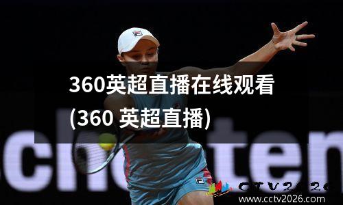 360英超直播在线观看(360 英超直播)