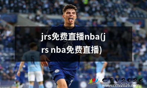 jrs免费直播nba(jrs nba免费直播)