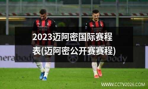 2023迈阿密国际赛程表(迈阿密公开赛赛程)