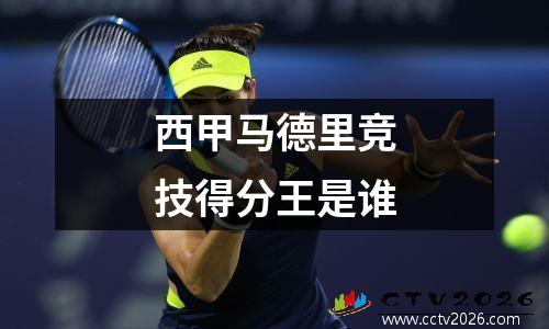 西甲马德里竞技得分王是谁