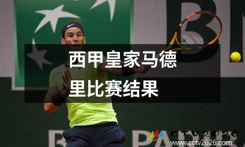 西甲皇家马德里比赛结果