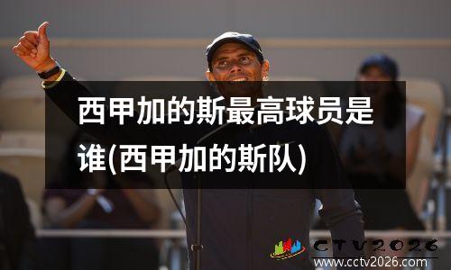 西甲加的斯最高球员是谁(西甲加的斯队)