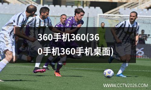 360手机360(360手机360手机桌面)