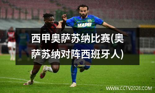 西甲奥萨苏纳比赛(奥萨苏纳对阵西班牙人)