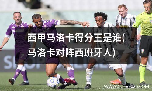 西甲马洛卡得分王是谁(马洛卡对阵西班牙人)