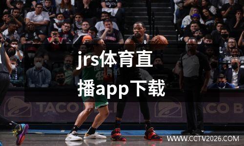 jrs体育直播app下载
