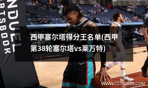 西甲塞尔塔得分王名单(西甲第38轮塞尔塔vs莱万特)