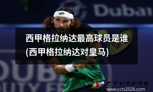 西甲格拉纳达最高球员是谁(西甲格拉纳达对皇马)