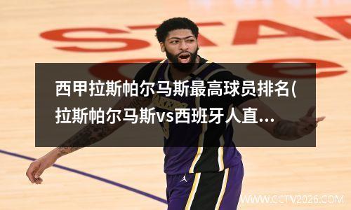 西甲拉斯帕尔马斯最高球员排名(拉斯帕尔马斯vs西班牙人直播)