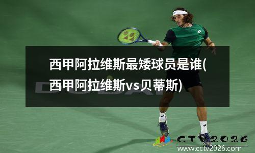 西甲阿拉维斯最矮球员是谁(西甲阿拉维斯vs贝蒂斯)