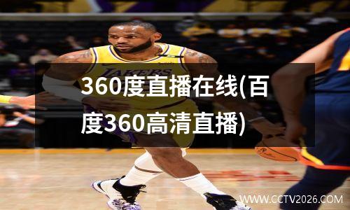 360度直播在线(百度360高清直播)