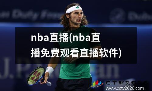 nba直播(nba直播免费观看直播软件)