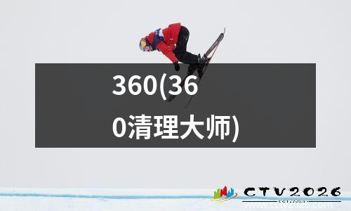 360(360清理大师)