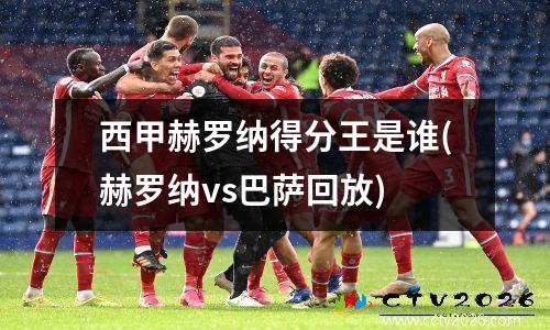西甲赫罗纳得分王是谁(赫罗纳vs巴萨回放)