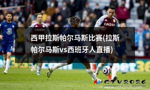 西甲拉斯帕尔马斯比赛(拉斯帕尔马斯vs西班牙人直播)