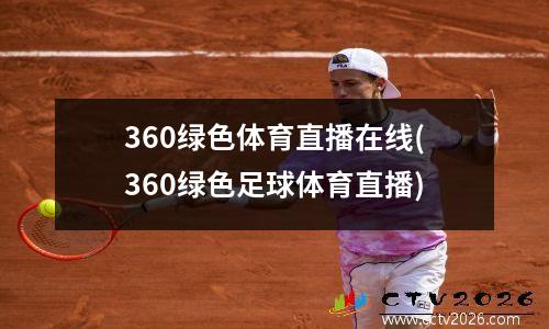 360绿色体育直播在线(360绿色足球体育直播)