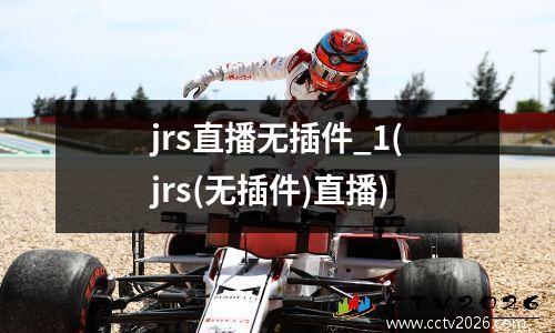 jrs直播无插件_1(jrs(无插件)直播)