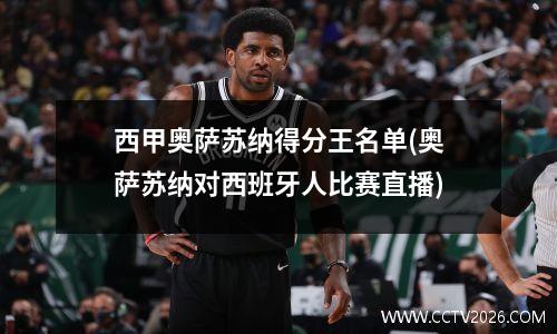 西甲奥萨苏纳得分王名单(奥萨苏纳对西班牙人比赛直播)