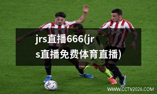 jrs直播666(jrs直播免费体育直播)