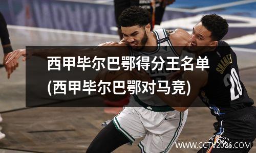 西甲毕尔巴鄂得分王名单(西甲毕尔巴鄂对马竞)