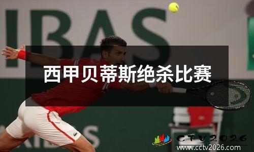 西甲贝蒂斯绝杀比赛