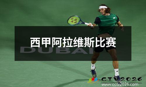 西甲阿拉维斯比赛