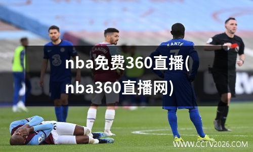 nba免费360直播(nba360直播网)