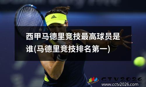 西甲马德里竞技最高球员是谁(马德里竞技排名第一)