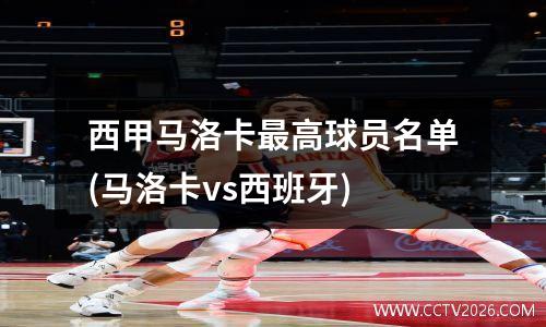 西甲马洛卡最高球员名单(马洛卡vs西班牙)