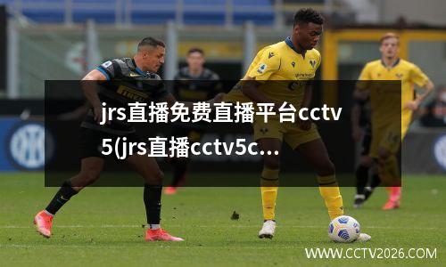 jrs直播免费直播平台cctv5(jrs直播cctv5cba)