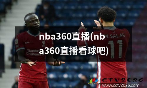 nba360直播(nba360直播看球吧)