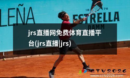 jrs直播网免费体育直播平台(jrs直播|jrs)
