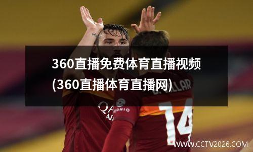 360直播免费体育直播视频(360直播体育直播网)
