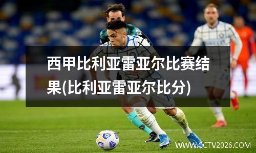西甲比利亚雷亚尔比赛结果(比利亚雷亚尔比分)