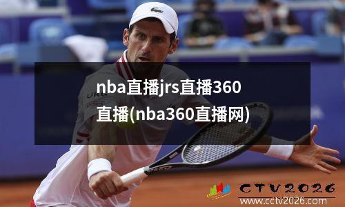 nba直播jrs直播360直播(nba360直播网)