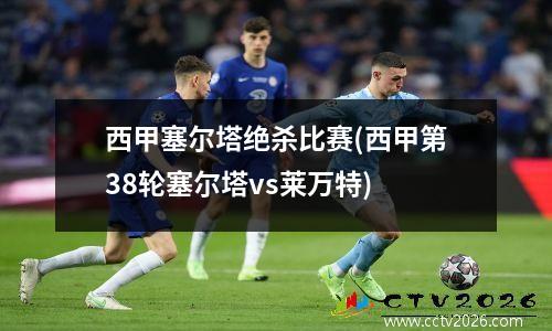 西甲塞尔塔绝杀比赛(西甲第38轮塞尔塔vs莱万特)