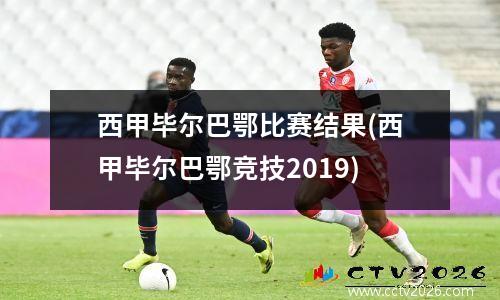 西甲毕尔巴鄂比赛结果(西甲毕尔巴鄂竞技2019)