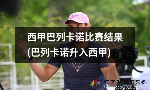 西甲巴列卡诺比赛结果(巴列卡诺升入西甲)