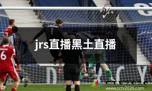 jrs直播黑土直播