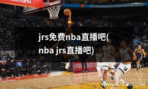 jrs免费nba直播吧(nba jrs直播吧)