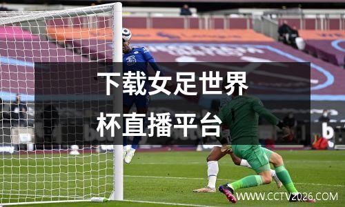 下载女足世界杯直播平台