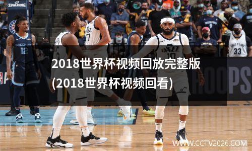 2018世界杯视频回放完整版(2018世界杯视频回看)