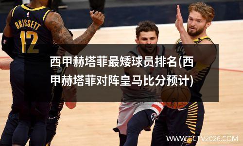 西甲赫塔菲最矮球员排名(西甲赫塔菲对阵皇马比分预计)