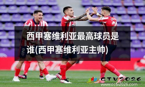 西甲塞维利亚最高球员是谁(西甲塞维利亚主帅)
