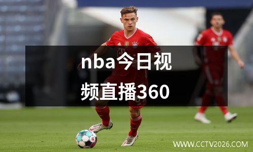 nba今日视频直播360
